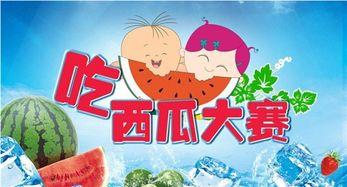 吃瓜比赛寄语,吃瓜比赛寄语，共享欢乐时光  第3张